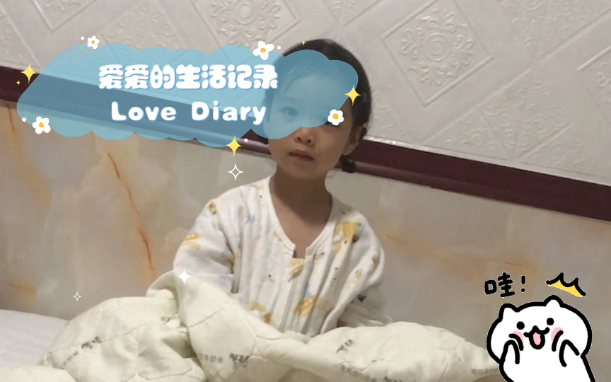 爱爱的生活记录 Love Diary Day1哔哩哔哩bilibili