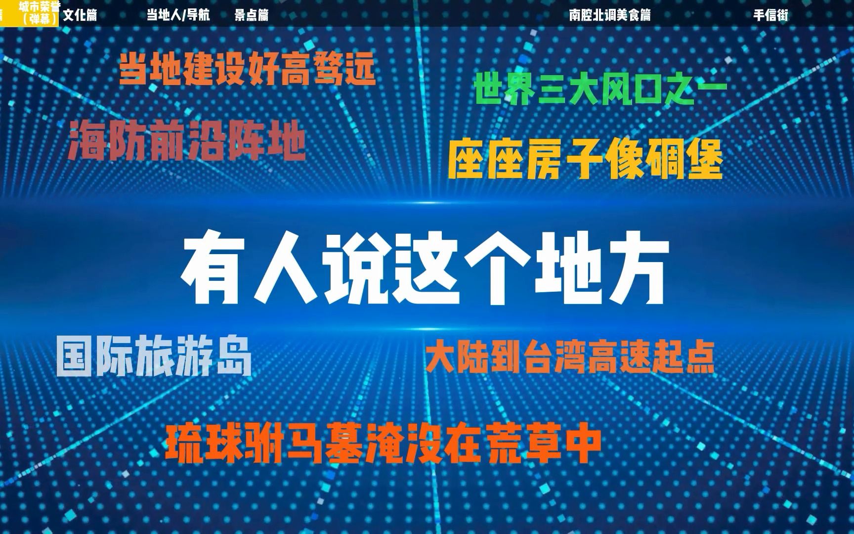 福建平潭:一座饱含忧郁“蓝眼泪”的海防前哨,一个与台湾咫尺之遥的“千礁岛县”.哔哩哔哩bilibili