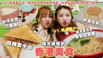 Tải video: 【香港美食2024】口感一流的麻辣蛋牛治😨最岩学生食慨谈情说爱三部曲｜味诱人排队香港篇Vol.1｜feat. 周卓盈Mic｜麻辣蛋牛治、骨胶原猪手 、罗汉果汤