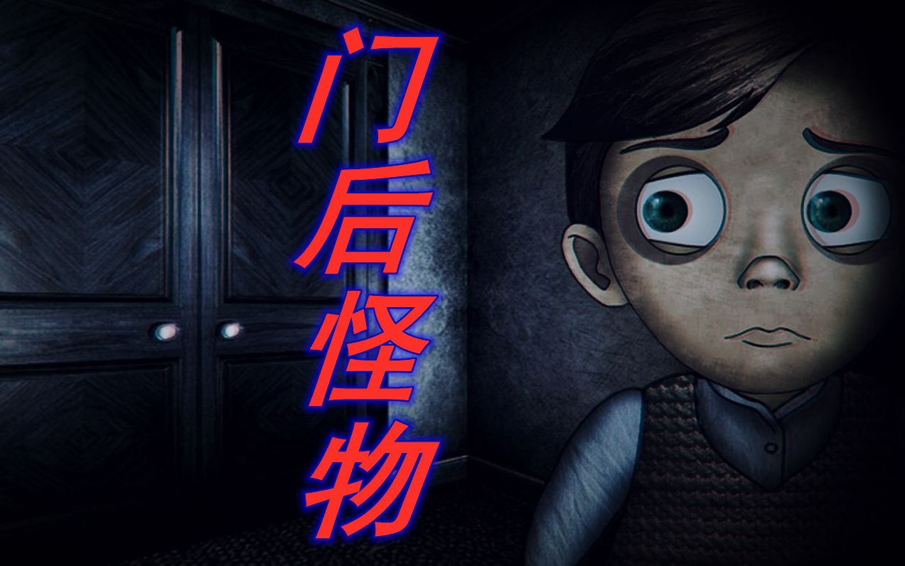 恐怖动画门后怪物油管近2000万播放怪物是什么谁才是真正的怪物值得