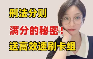 Download Video: 【复旦学姐】刑法分则满分的秘密！送高效速刷卡组！法硕人必看 25法硕非法学 法硕法学