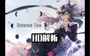 Download Video: 【Phigros/整活向】Distorted Fate HD Lv.12 谱面解析（优化版）