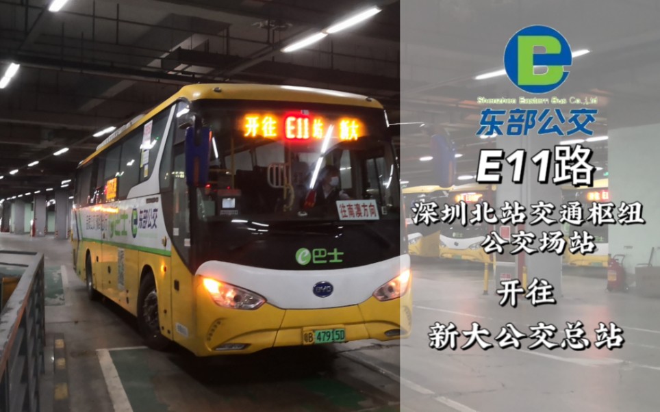 南澳的e线线王】深圳e11路10倍速pov(深圳北站交通枢纽公交场站→新大