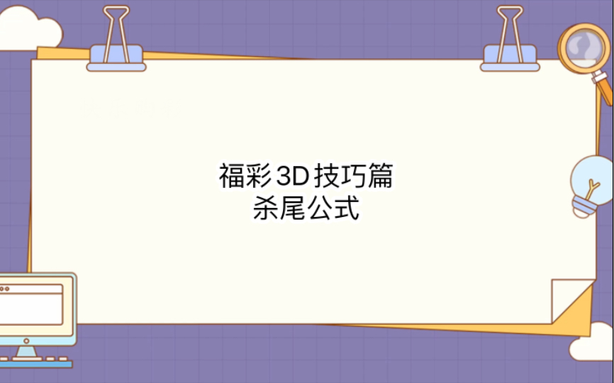 福彩3D技巧篇:杀尾公式哔哩哔哩bilibili