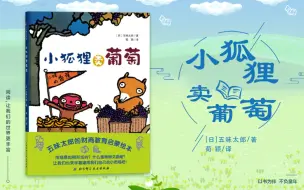 Download Video: ［日］儿童绘本故事：《小狐狸卖葡萄》财商教育的启蒙／晚安故事／Anne绘本故事／儿童阅读馆