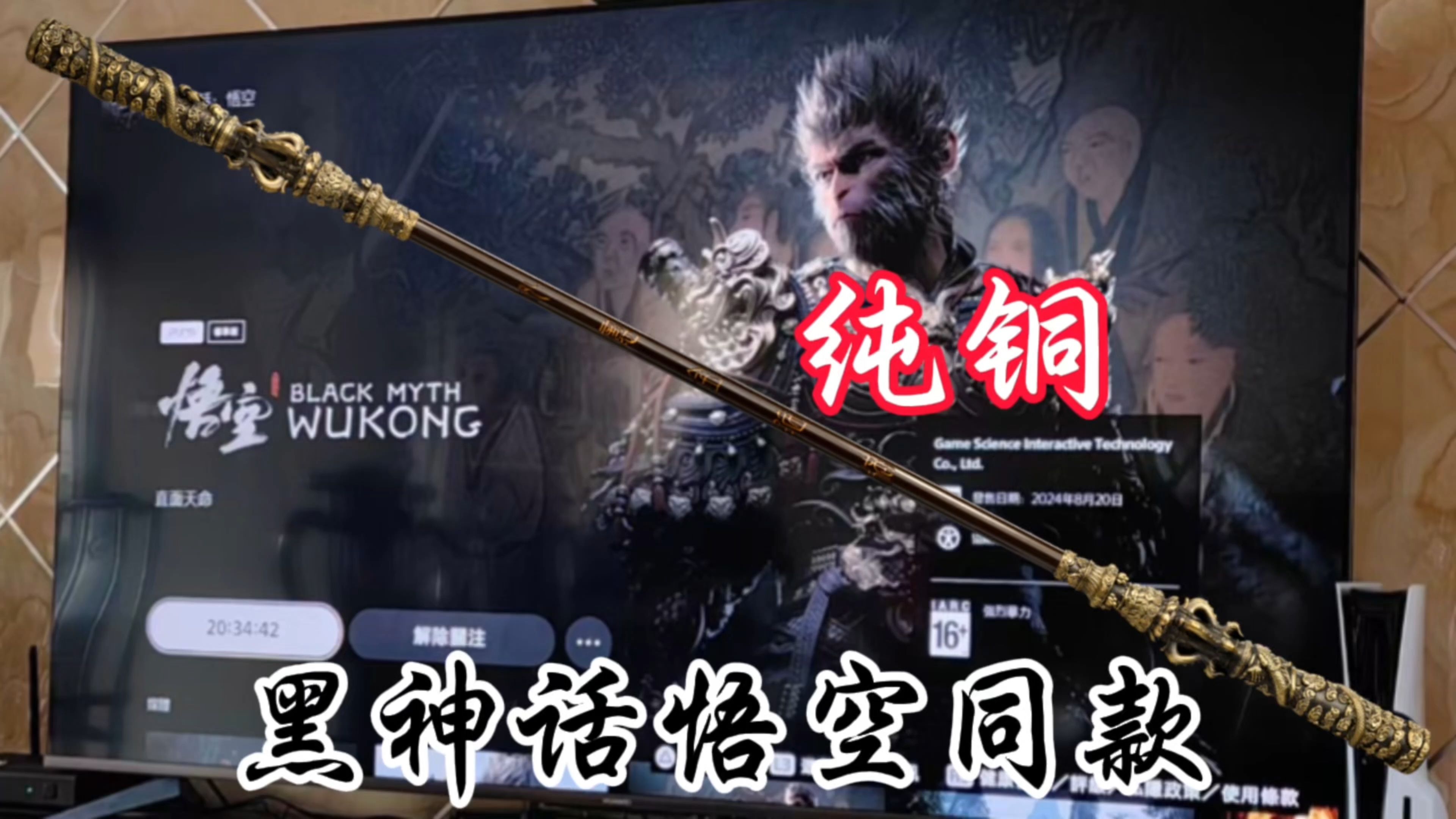 【黑神话:悟空】一万三千五百斤纯铜如意金箍棒?