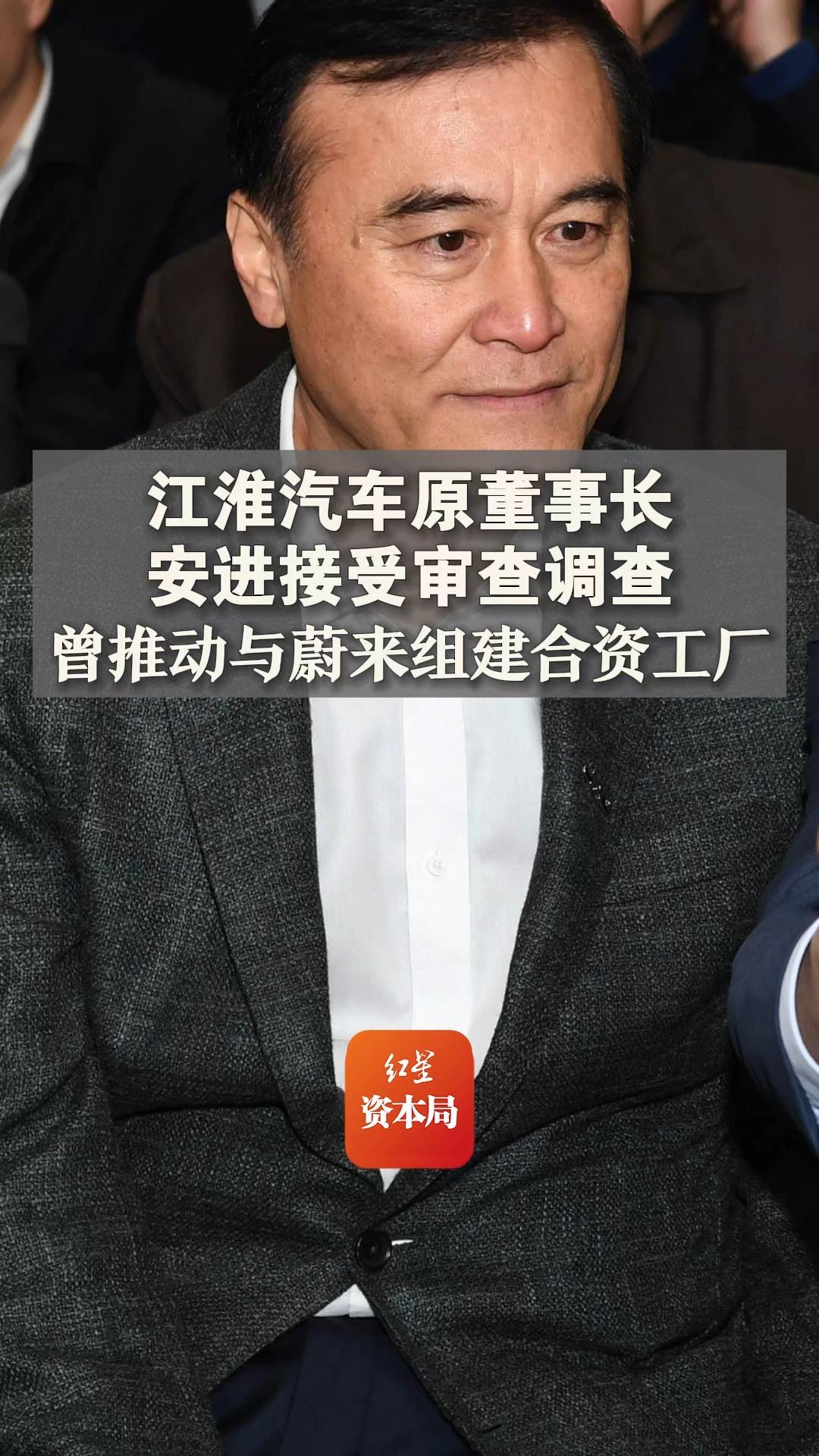 江淮汽车原董事长安进接受审查调查 曾推动与蔚来组建合资工厂哔哩哔哩bilibili