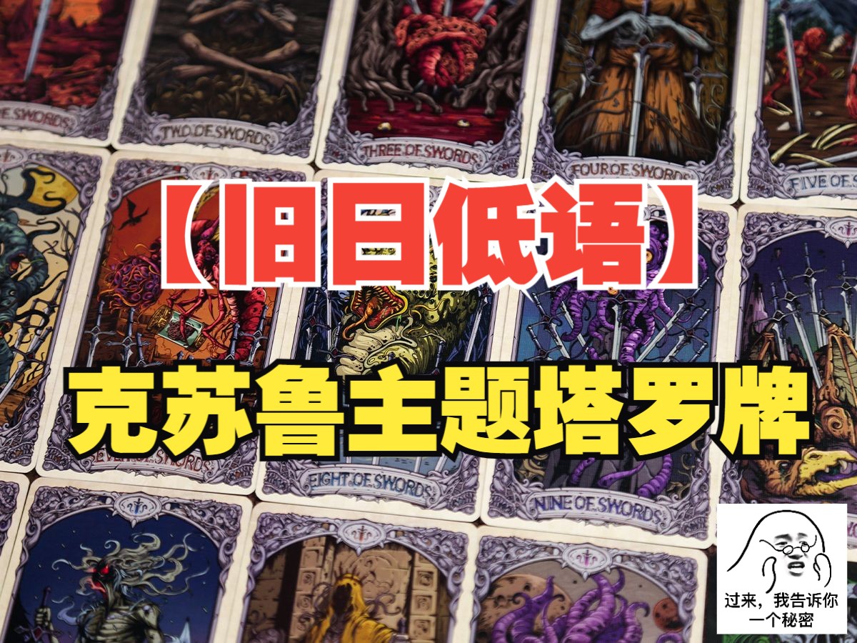 [图]【墨鱼游戏】克苏鲁神话系列塔罗牌——旧日低语🎃开箱来啦（内含新旧对比哦~）