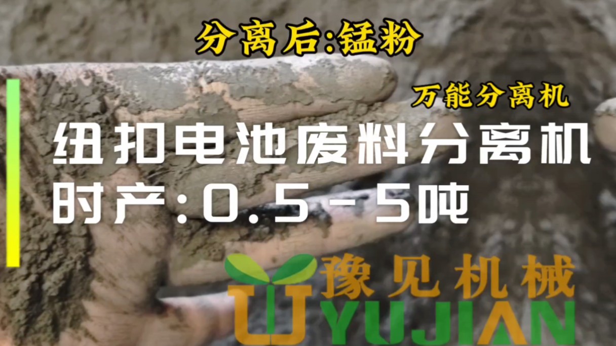 纽扣电池废料如何实现锰与不锈钢分离呢?今天给大家介绍:纽扣电池废料分离机,豫见科技专注生产:废旧电池破碎分离机,电子脚废料分离机,车钥匙电...