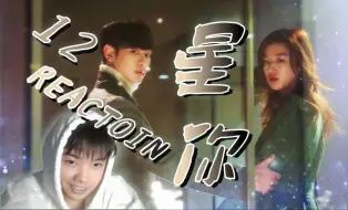 Download Video: 【星你Reaction-12】第一次看！都敏俊的坦白与告白！！