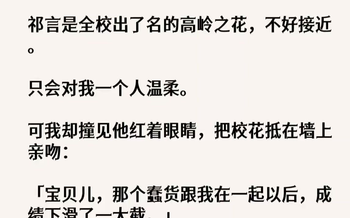 【完结文】祁言是全校出了名的高岭之花,不好接近.只会对我一个人温柔.可我却撞见他...哔哩哔哩bilibili