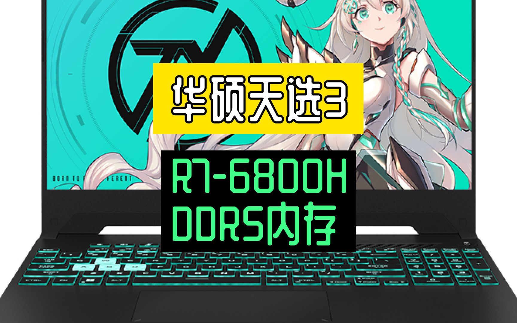 华硕天选3锐龙版详细解读 R76800H DDR5内存 2.5K屏幕 RTX3060哔哩哔哩bilibili