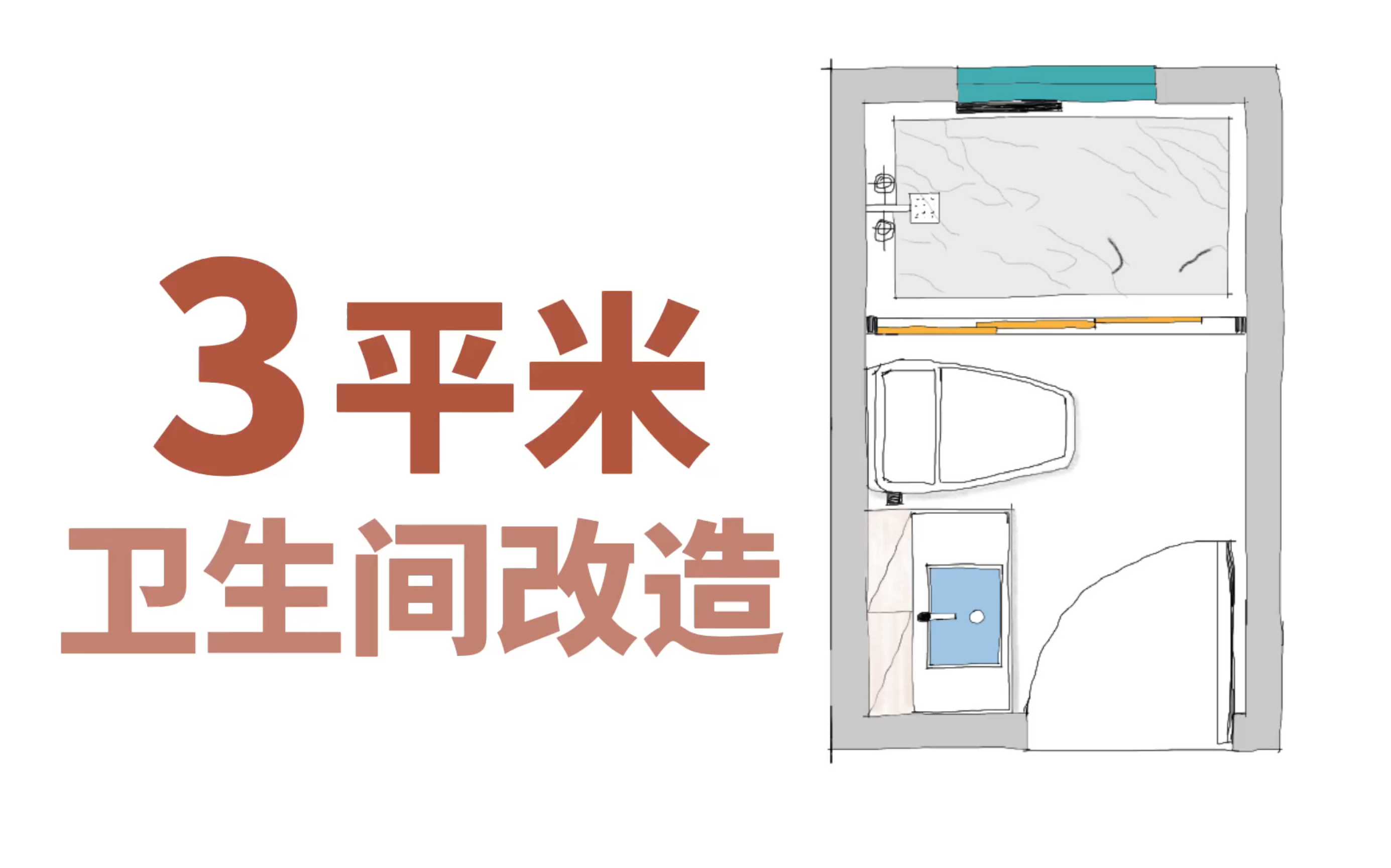 只有3平米的卫生间改造案例哔哩哔哩bilibili