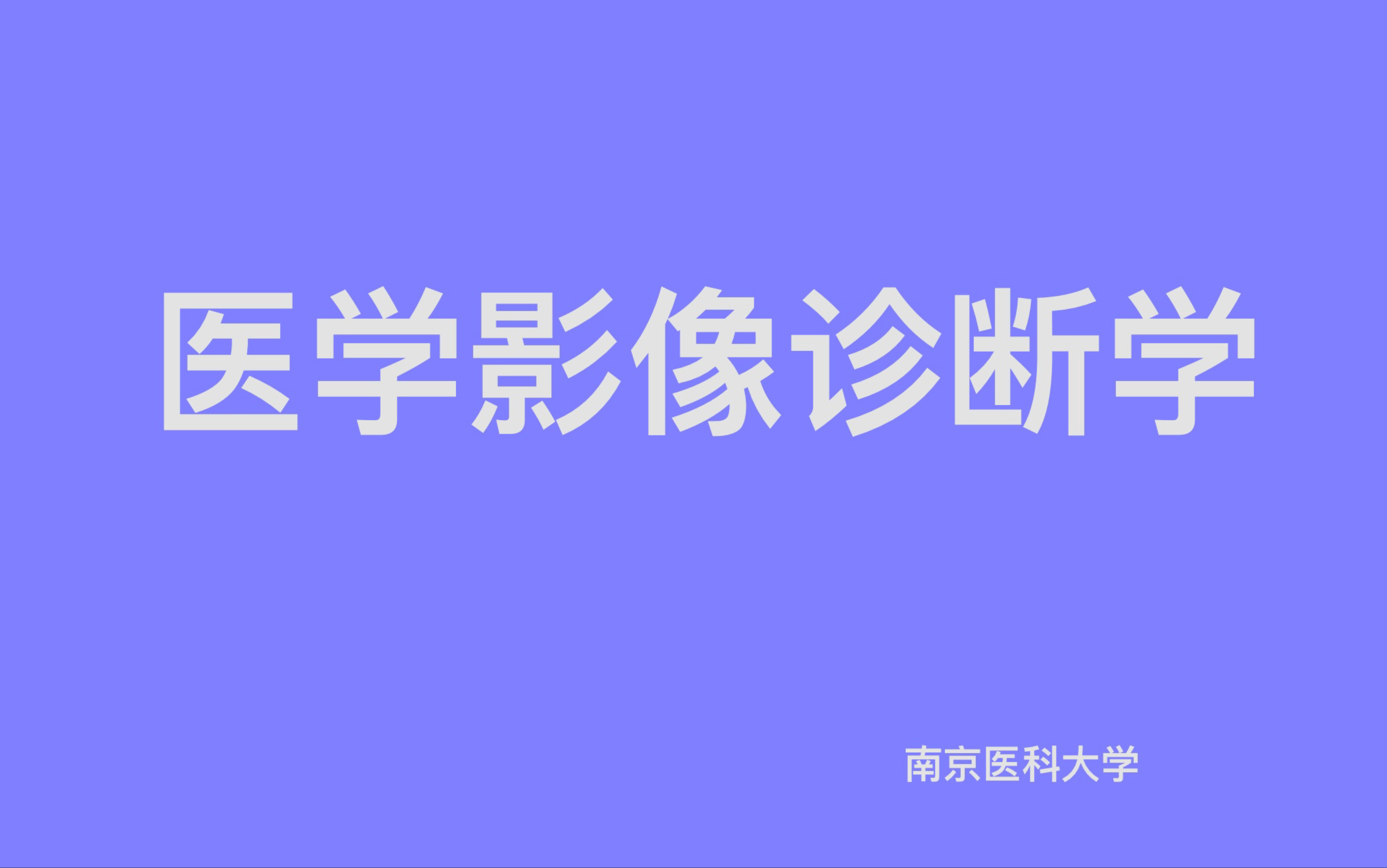 [图]《医学影像诊断学》南京医科大学x线、CT、MRI成像（一）