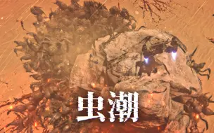 Download Video: 地球被外星虫子占领，灭虫专家前来报到！（虫潮）