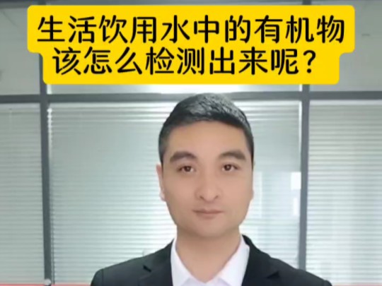 自来水检测仪器,水中三氯甲烷,四氯化碳检测,奥普斯气相色谱仪哔哩哔哩bilibili