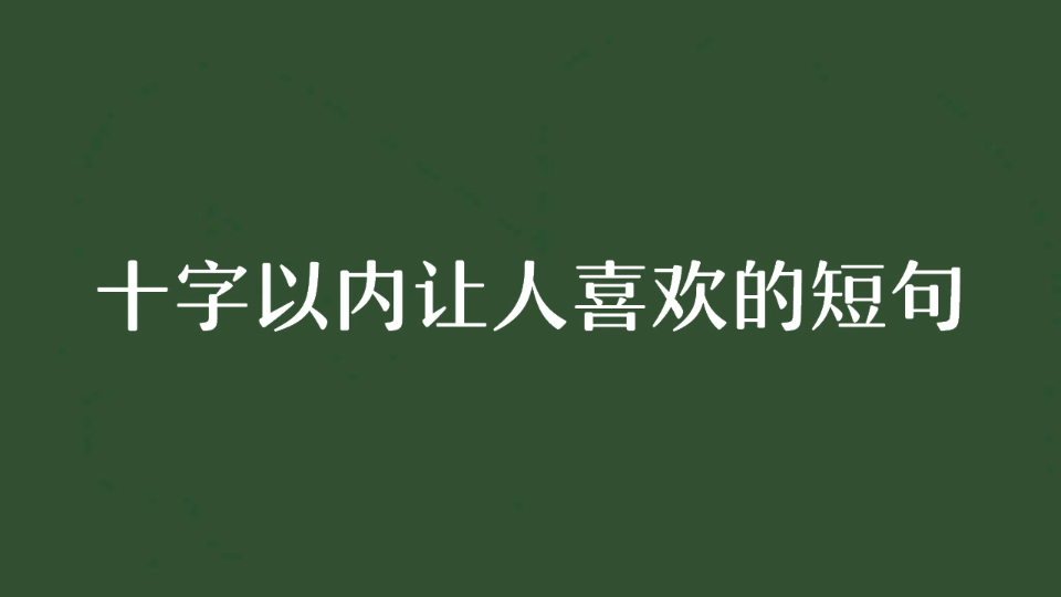 十字以内让人喜欢的短句哔哩哔哩bilibili