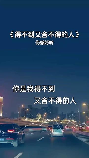 你是我得不到又舍不得的人,每一次想念你都是一道伤痕,你是我放在心上