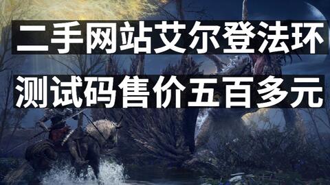 二手网站艾尔登法环测试码售价五百多元 艾尔登法环pc版锁60帧 新世界将合并服务器 哔哩哔哩 Bilibili 二手网站艾尔登法环测试码售价五百多元 艾尔登法环pc版锁60帧 新世界将合并服务器 哔哩哔哩 Bilibili