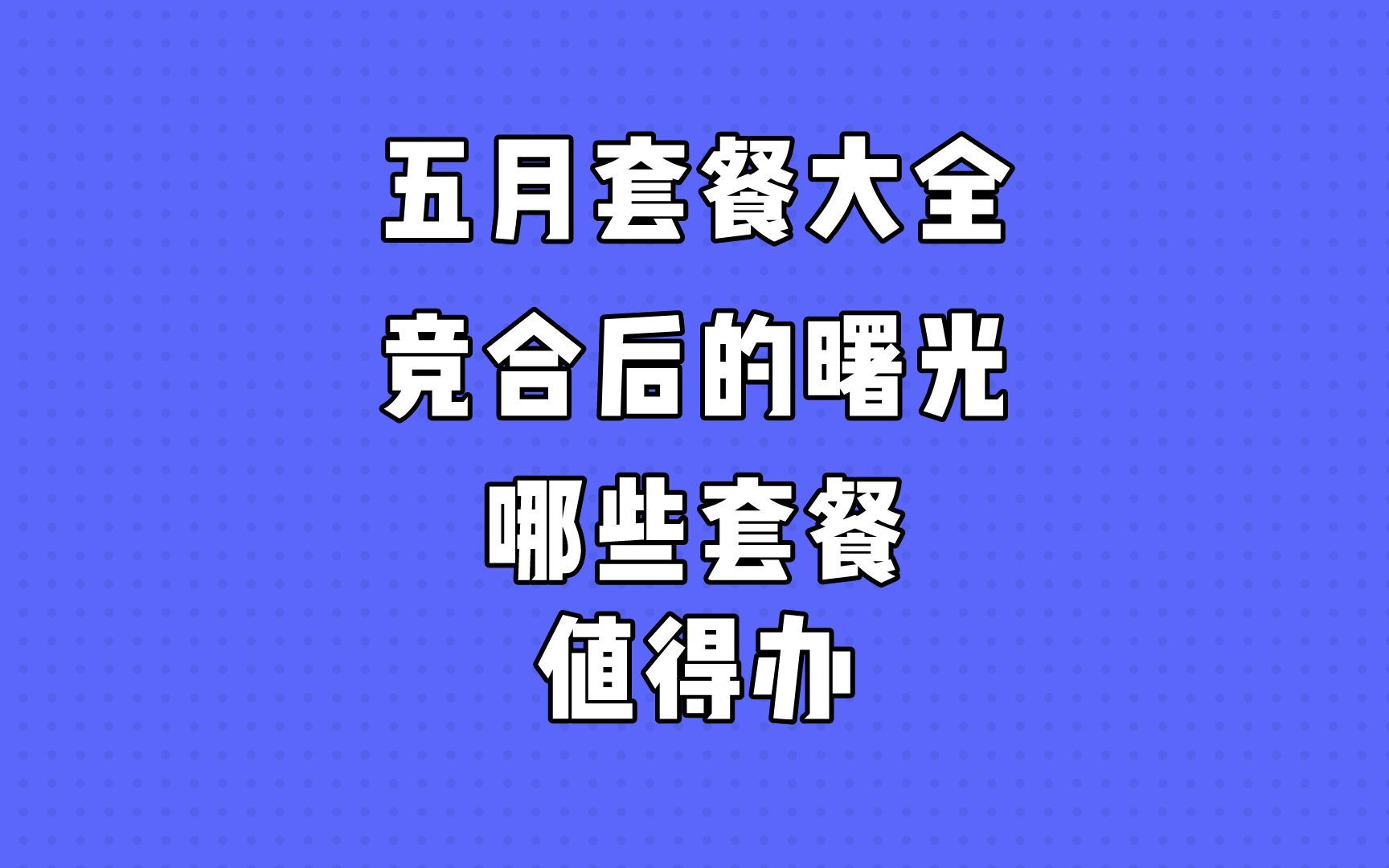 「长期套餐+结转」电信VS联通套餐大全哔哩哔哩bilibili