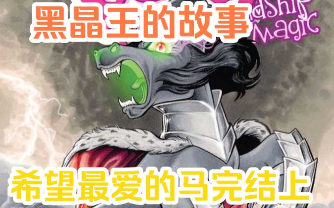 [图]我终于做到了，打败了他们。《mlp小马宝莉G4漫画》