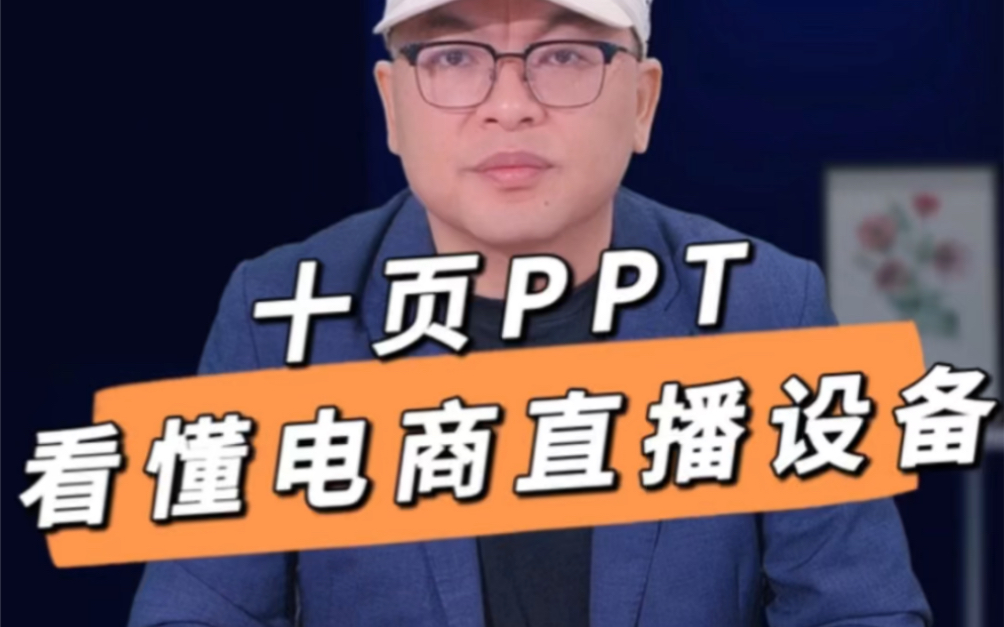 十页PPT看懂电商直播设备哔哩哔哩bilibili