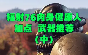 Descargar video: 辐射76 肉身健康人 加点 武器推荐 （中）