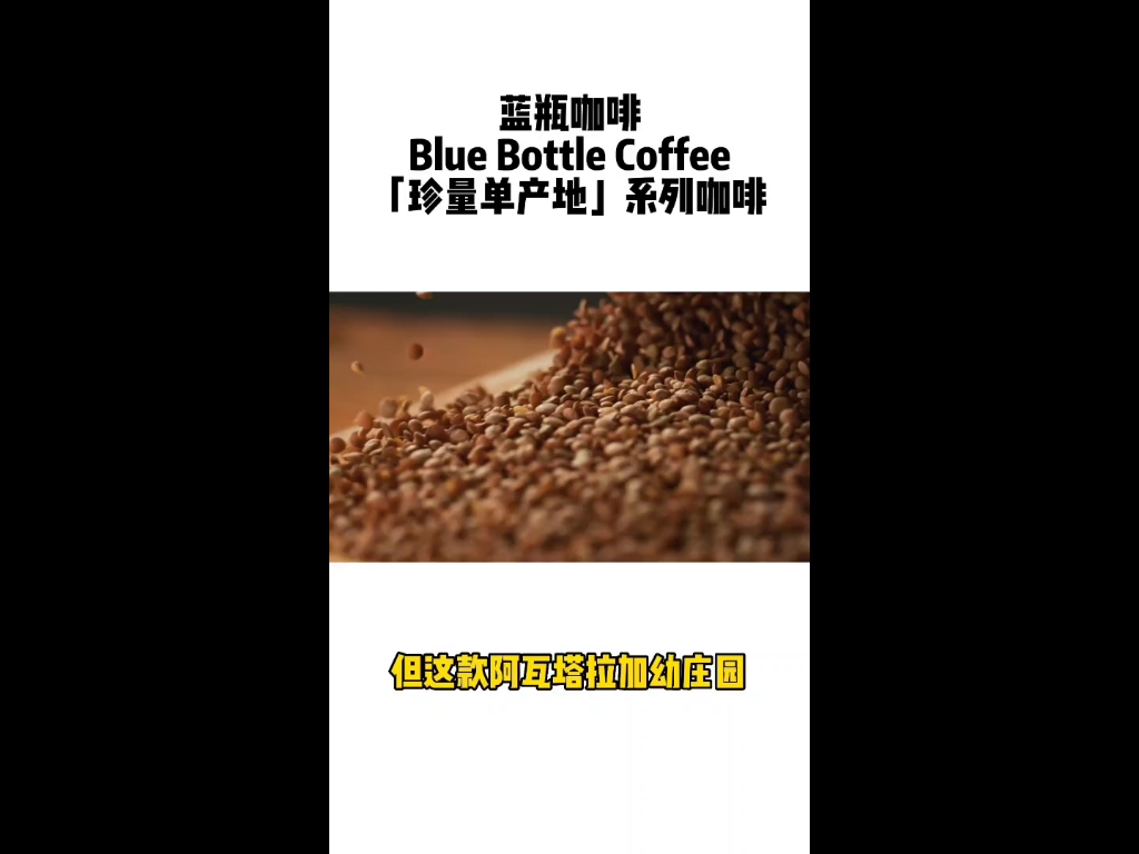 咖啡届的苹果,蓝瓶子咖啡,Blue Bottle Coffee今天在中国内地首次推出「珍量单产地」系列咖啡哔哩哔哩bilibili