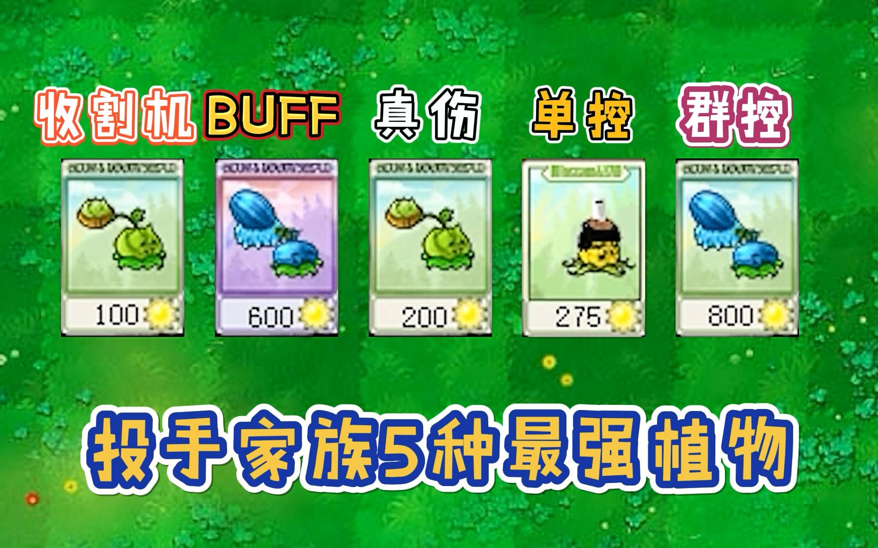 盘点一代投手家族,"五大最强"植物!【植物大战僵尸】