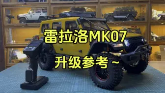 Download Video: 雷拉洛MK07黄色升级开山斧R3 4274 2000KV，金属轮毂，车头拉绳，护甲，配重～#rc遥控车 #雷拉洛mk07 #介个棒模型