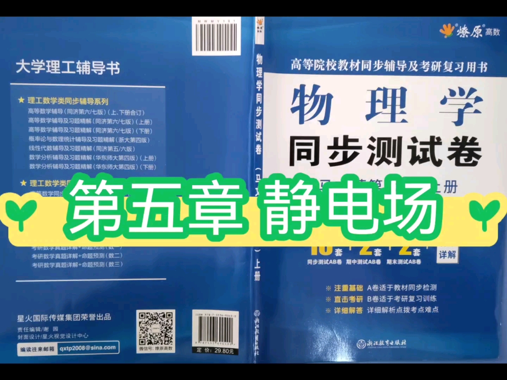 [图]物理学 同步测试卷 马文蔚第六版（上册 ）第五章 静电场 A、B卷