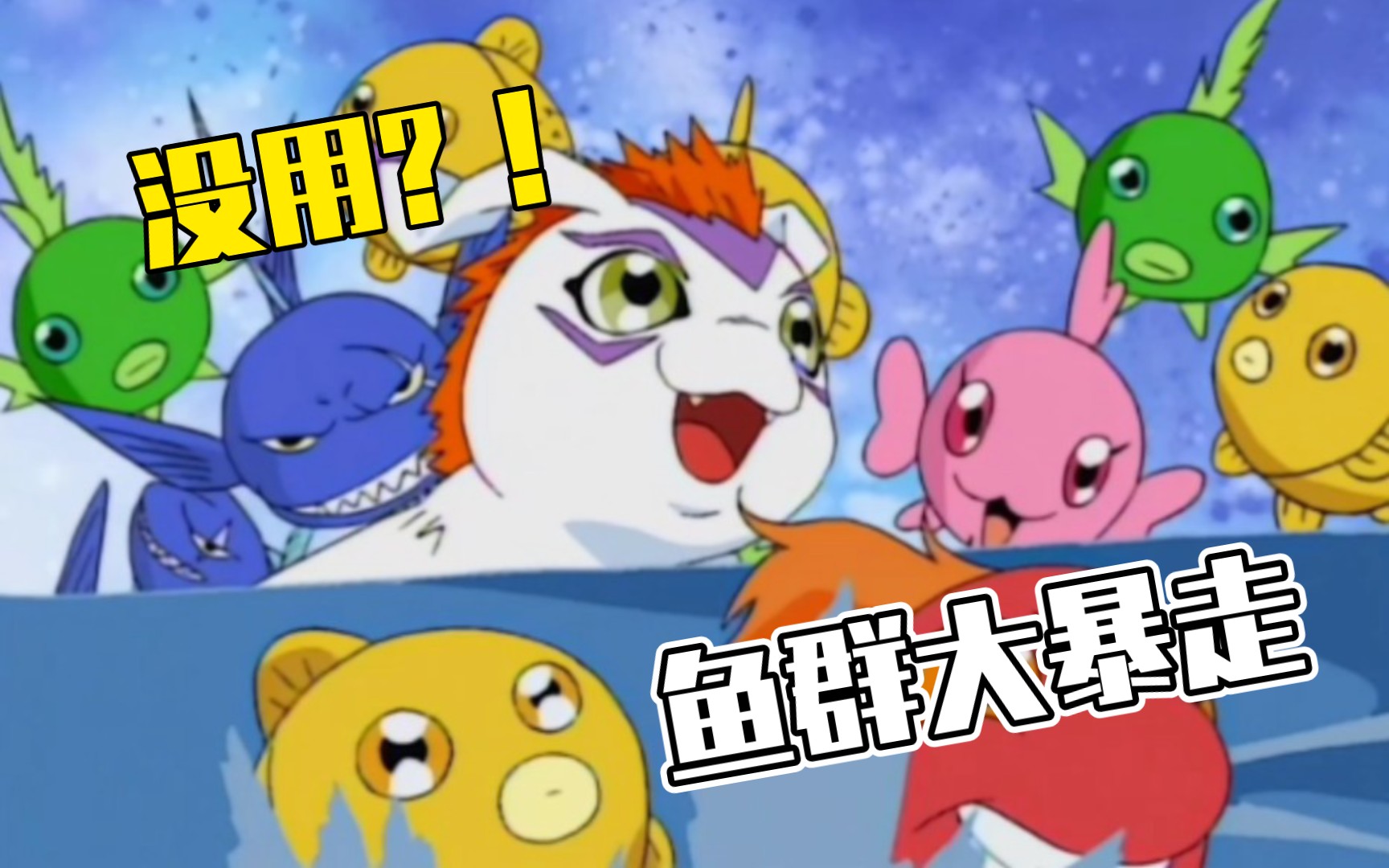 【数码宝贝/哥玛兽】"鱼群大暴走"没用?