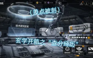 Download Video: 【无尽的拉格朗日】玄学开箱之“查分经历”（差点被刺）