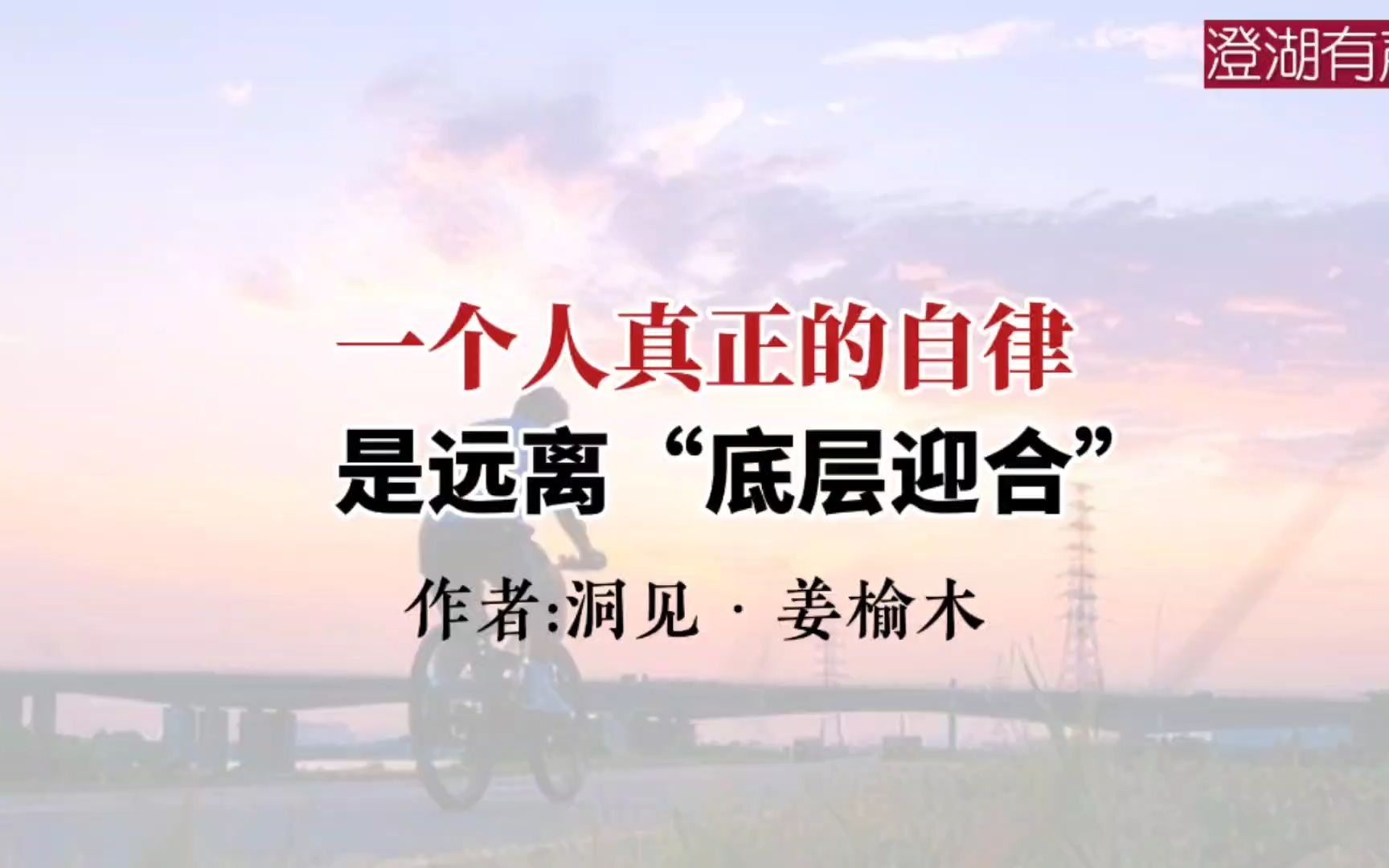 美文分享《一个人真正的自律,是远离"底层迎合"》作者 洞见-无灵净邪