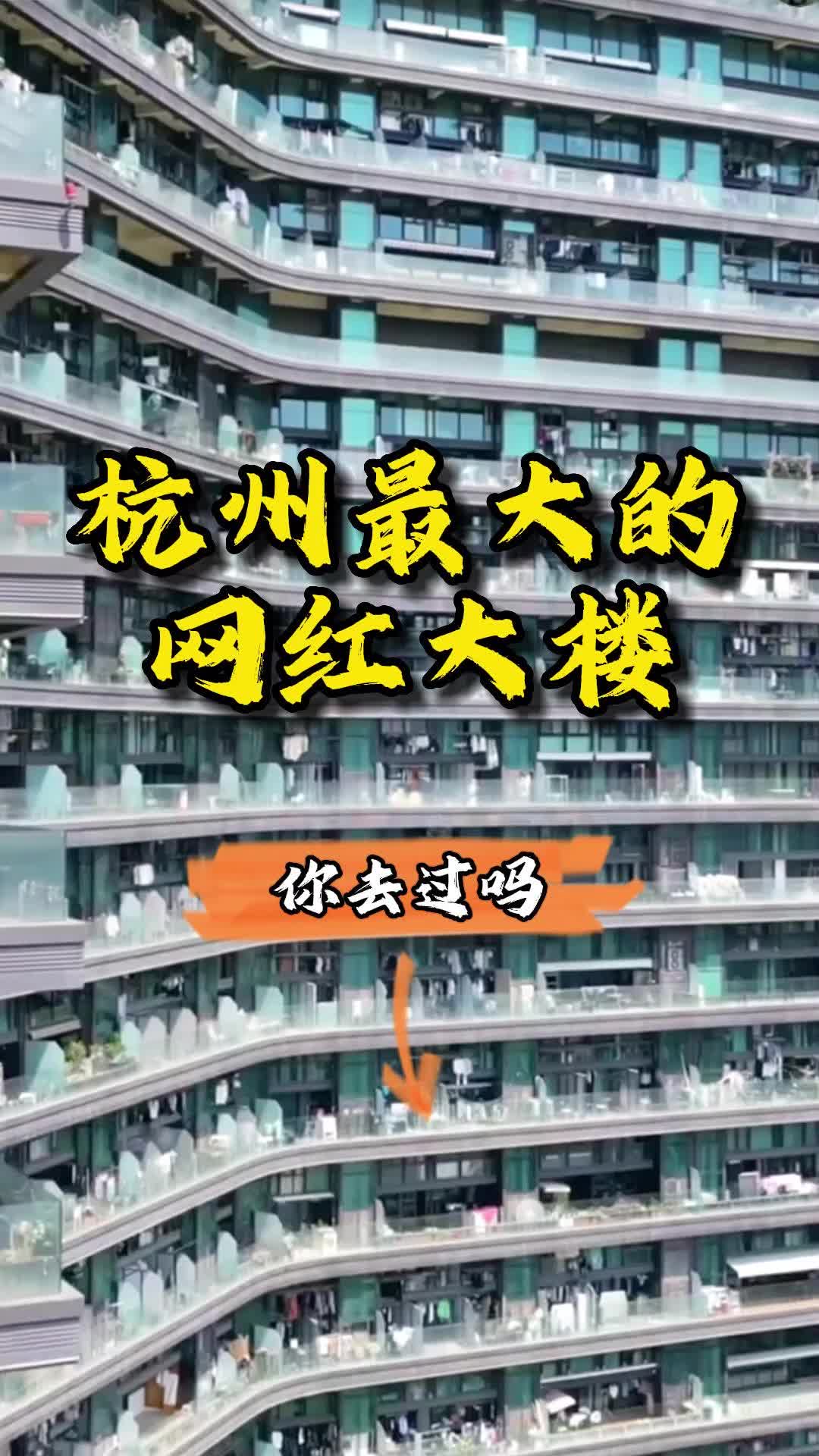 杭州最大的网红大楼,你去过吗哔哩哔哩bilibili