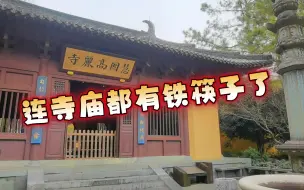 Скачать видео: 【慧因高丽寺】连寺庙都有铁筷子了。