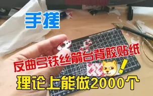 Download Video: 手搓反曲弓铁丝箭台背胶贴纸 理论上能做2000个