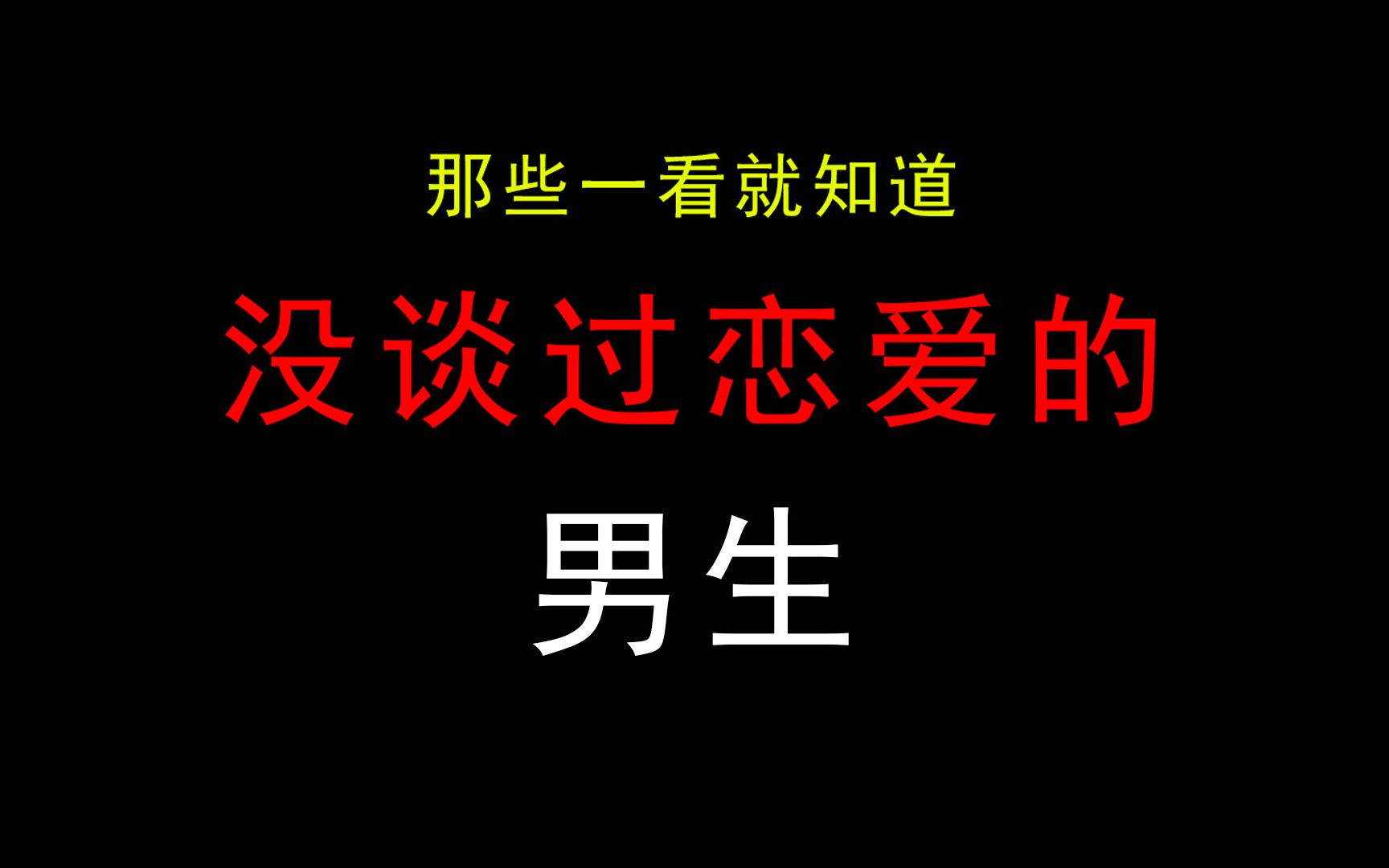 [图]【女生禁入】那些一眼就能看出没恋爱过的男生！