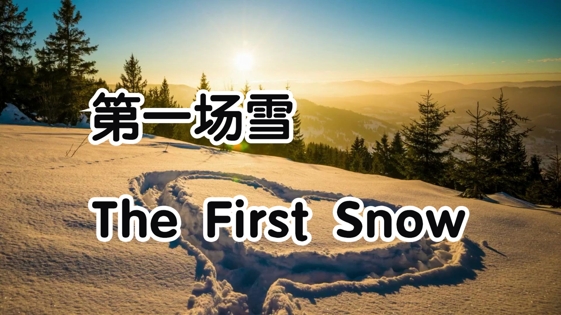 「英语美文」第一场雪|The First Snow哔哩哔哩bilibili