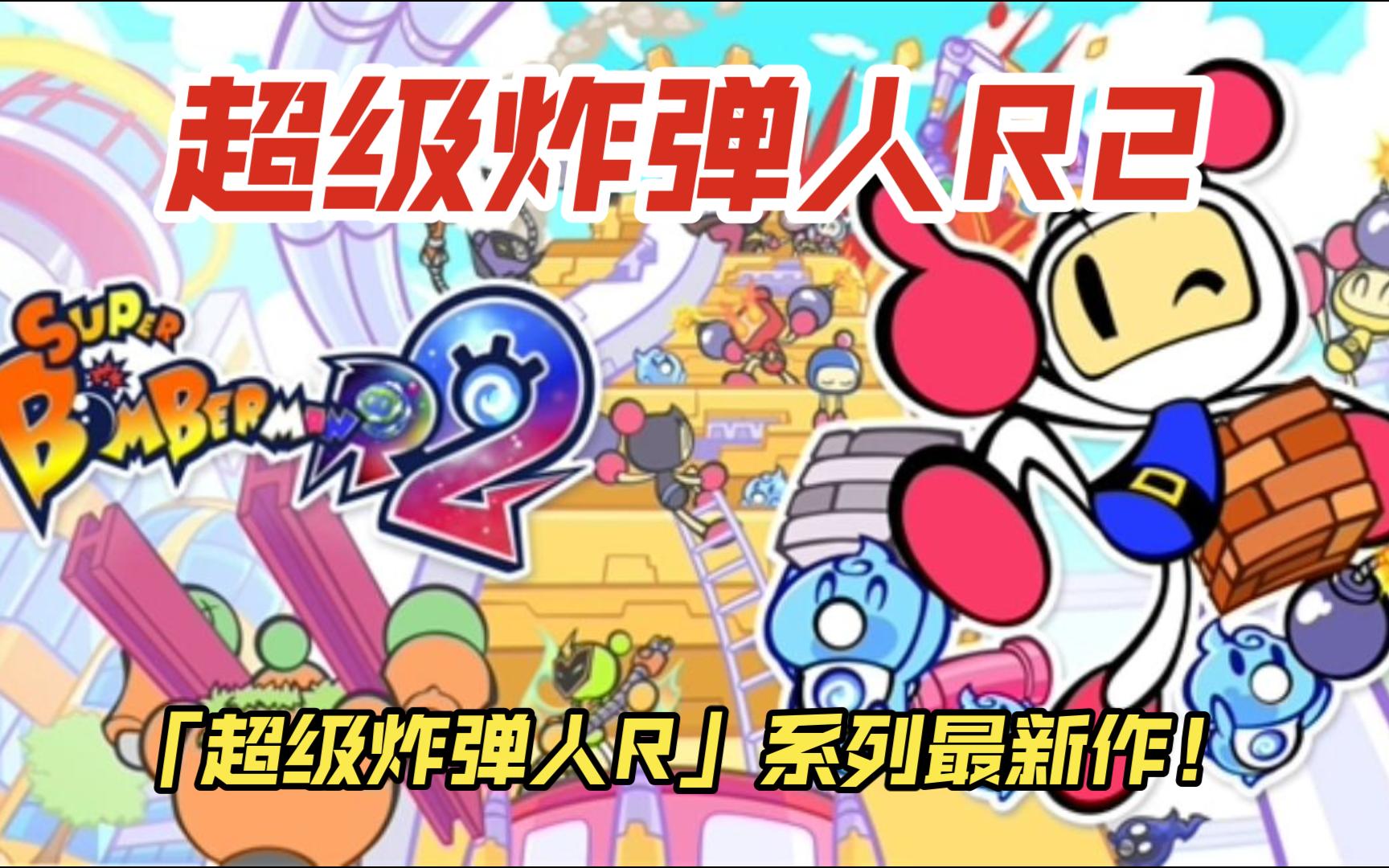 [图]《超级炸弹人R2》派对战斗游戏系列《SUPER BOMBERMAN R》的最新作品！故事模式实况试玩~