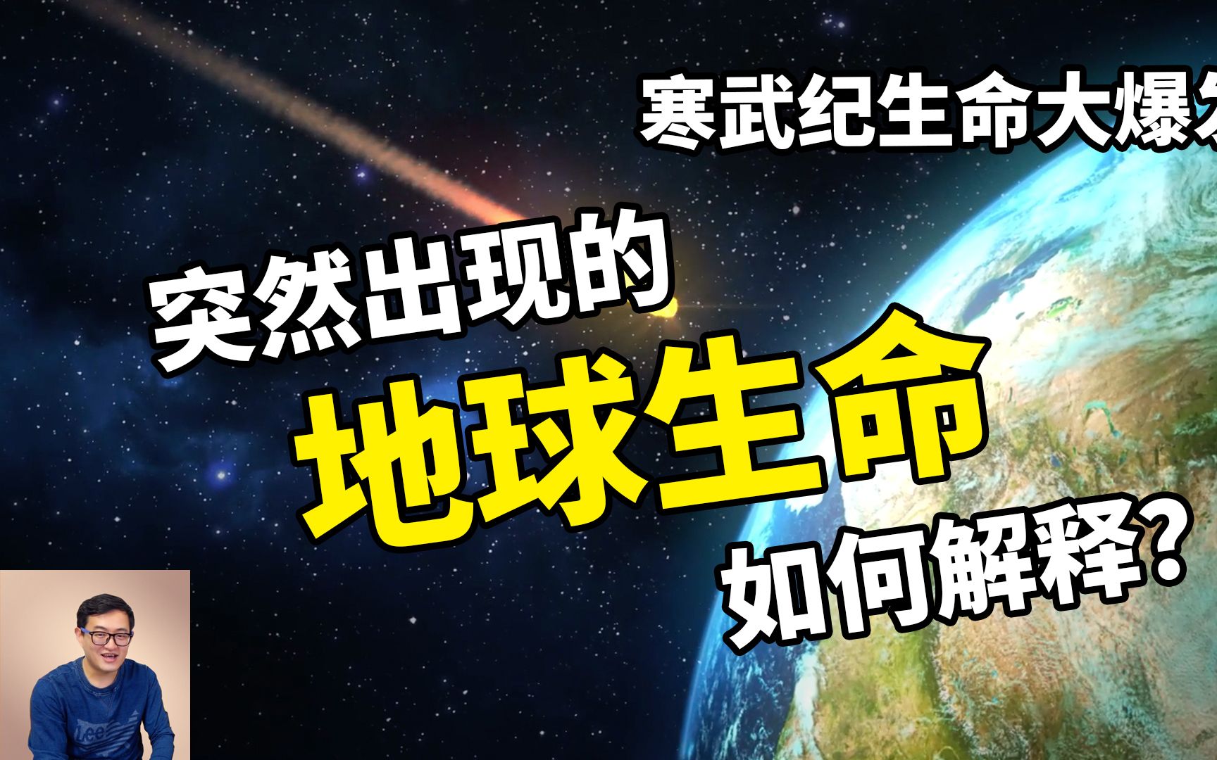 探秘诡异的寒武纪生命大爆发!地球生命为何出现的如此突然!哔哩哔哩bilibili