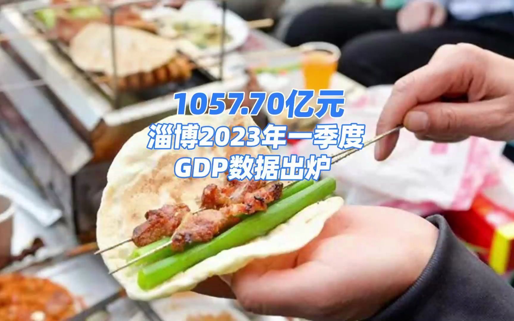 1057.70亿元!淄博2023年一季度GDP数据出炉哔哩哔哩bilibili