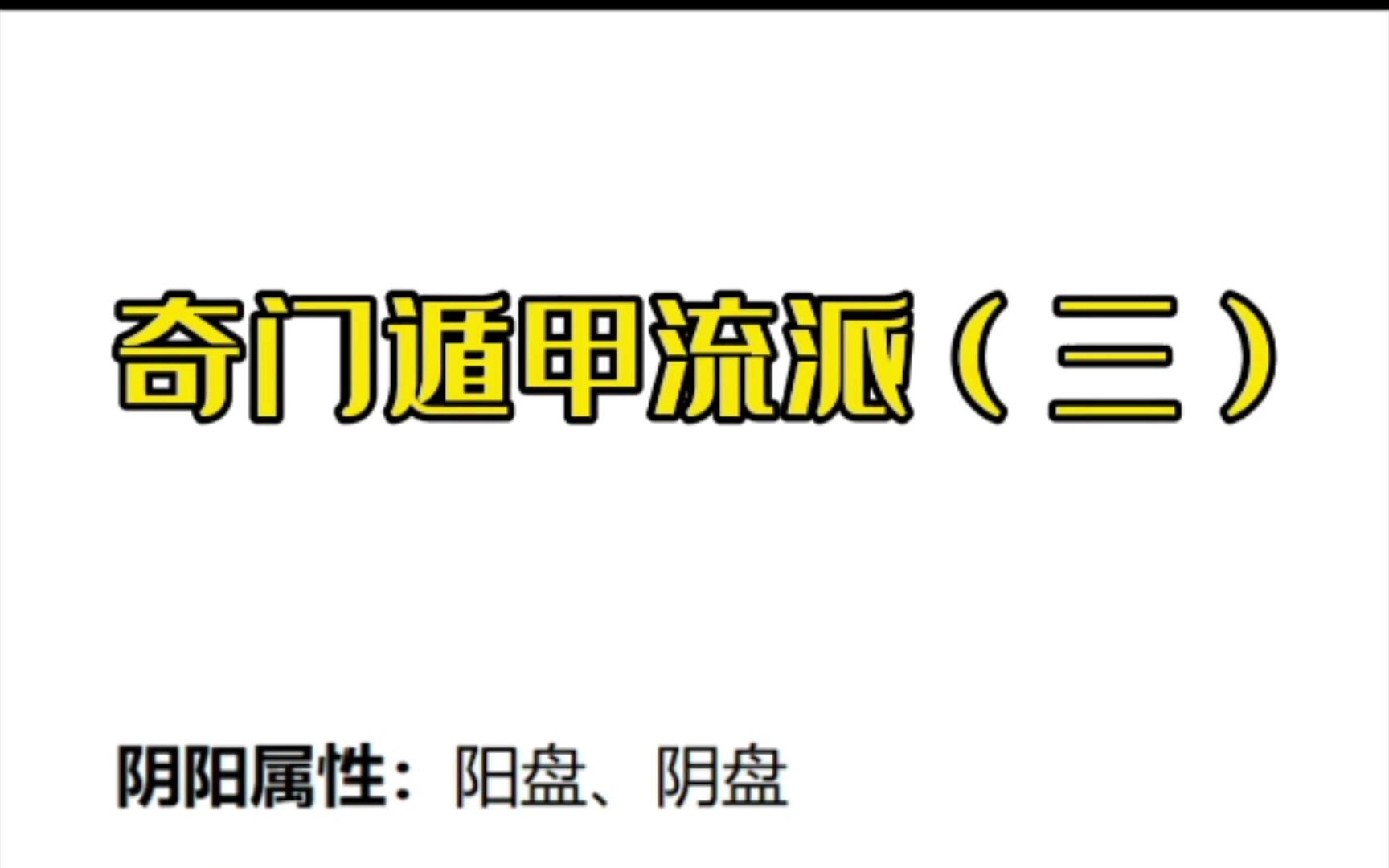 奇门遁甲基础课:奇门拆补和置闰哔哩哔哩bilibili