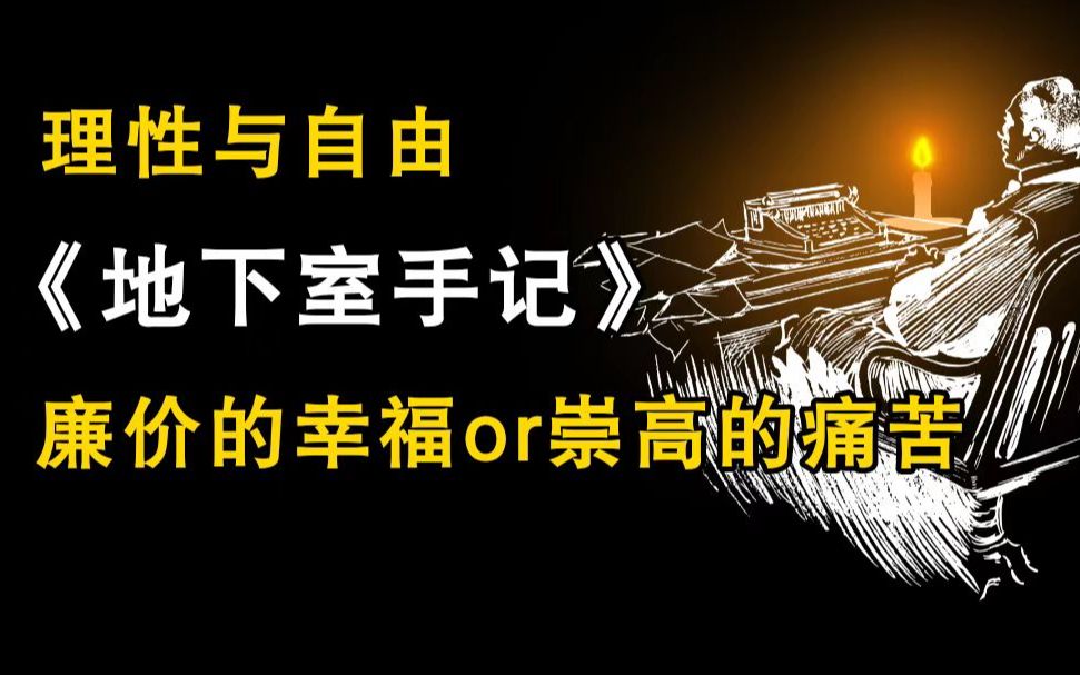 人哪有不发疯的?| 陀思妥耶夫斯基《地下室手记》哔哩哔哩bilibili