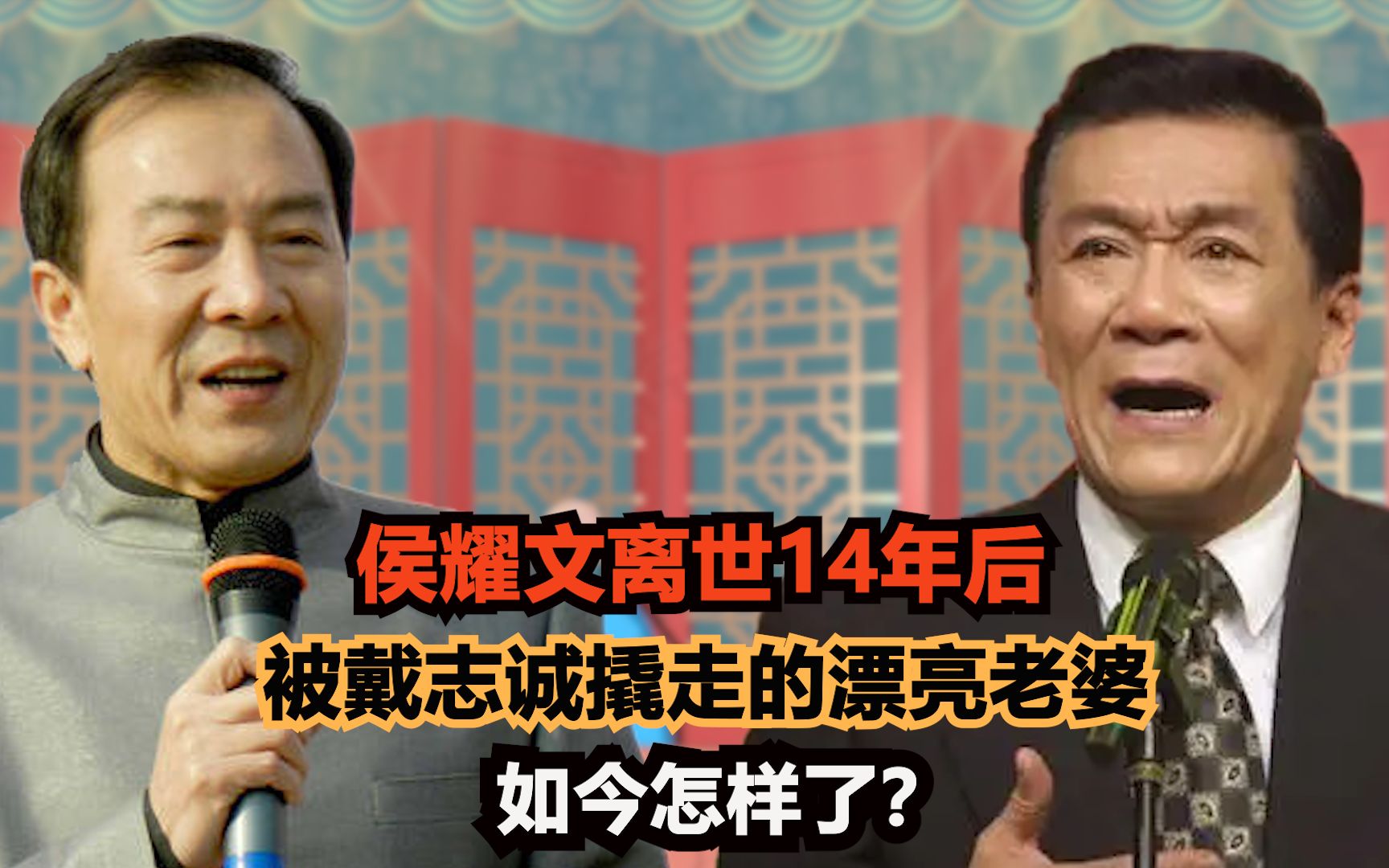 侯耀文离世14年后,当初被戴志诚撬走的漂亮老婆,如今怎样了?哔哩哔哩bilibili