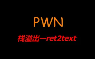 Download Video: [QLNU]PWN入门——栈溢出&ret2text