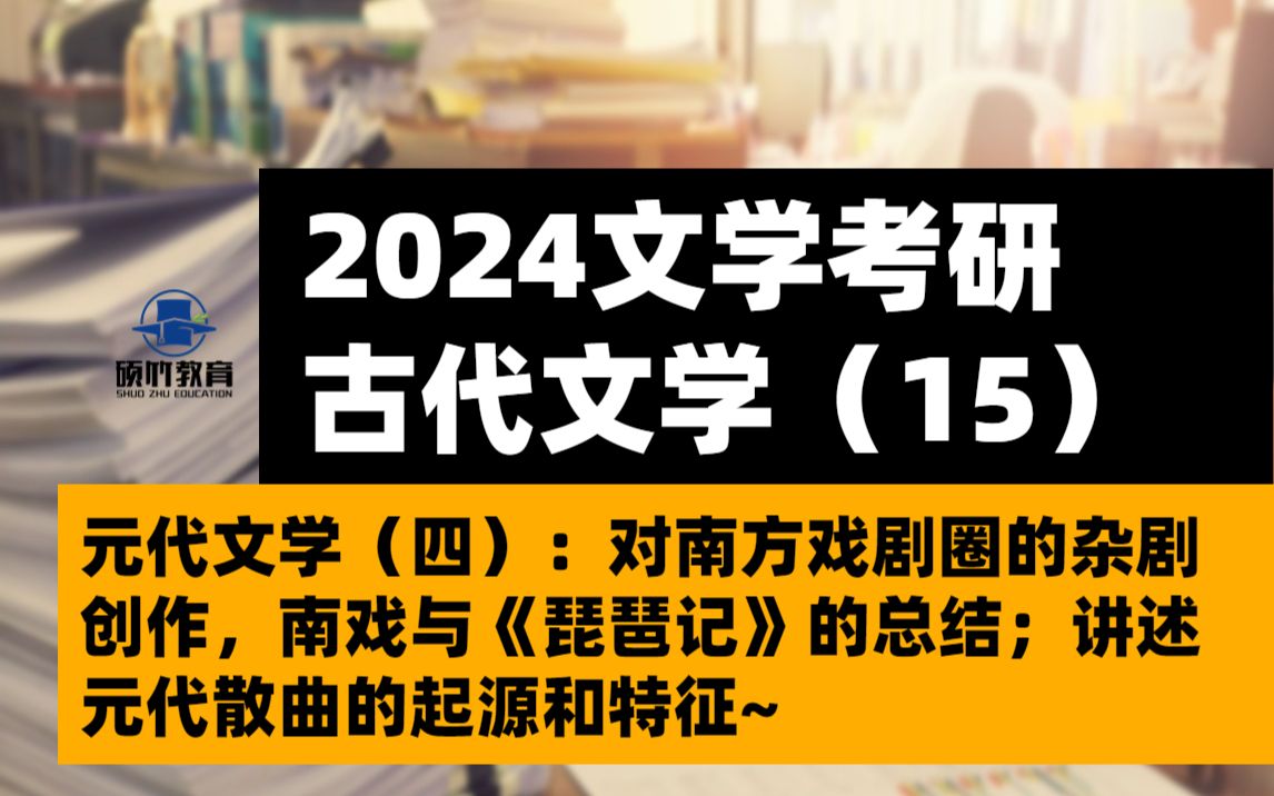 【文学考研】古代文学之元代文学(四):对南方戏剧圈的杂剧创作,南戏与《琵琶记》的总结;讲述元代散曲的起源和特征~哔哩哔哩bilibili