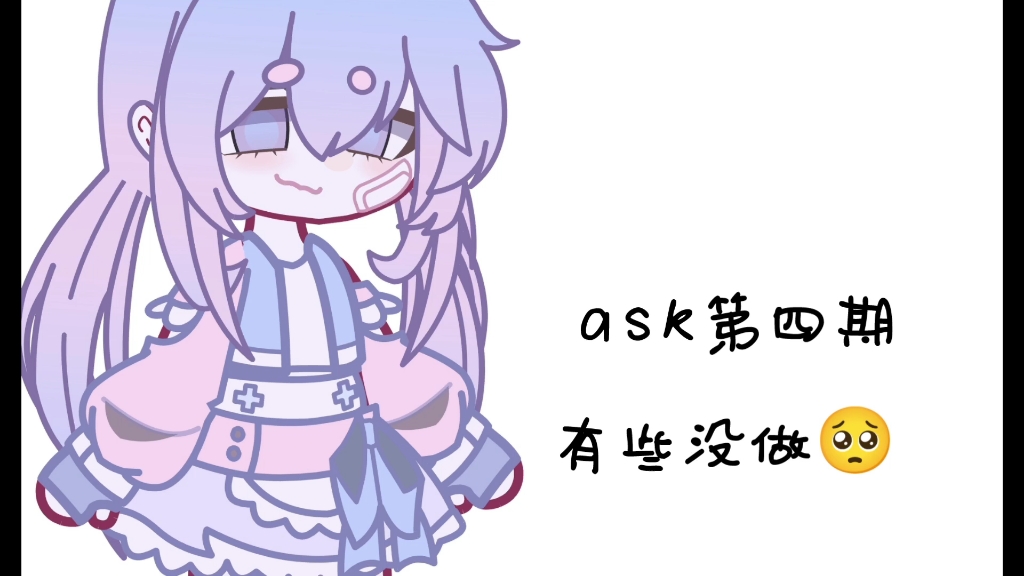 【茶陵】ask第四期哔哩哔哩bilibili