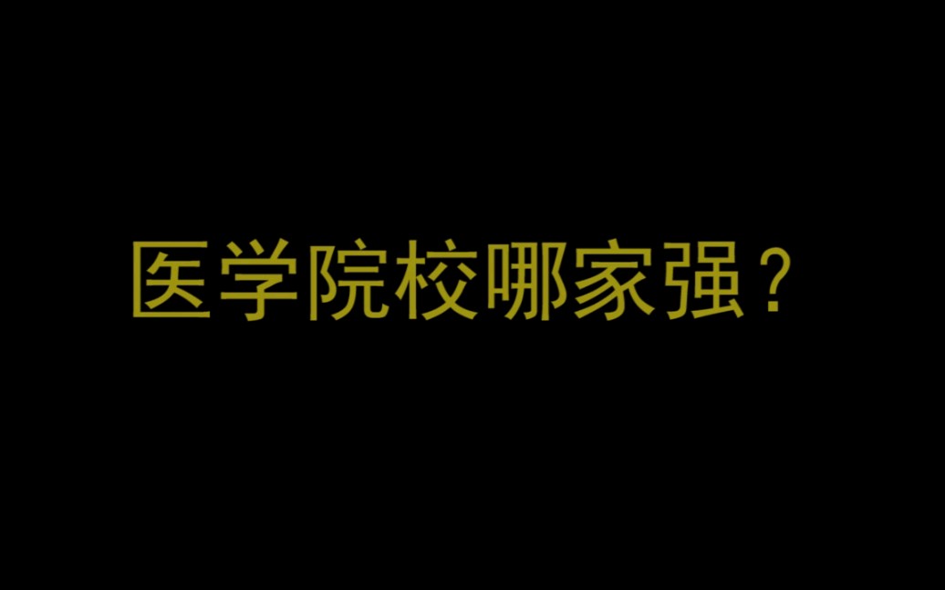 【2019高考应援】最全超燃医学院校视频混剪 只要专业选得好,期末年年胜高考???哔哩哔哩bilibili