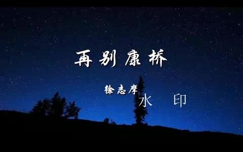 再别康桥 朗诵背景 led动态背景视频哔哩哔哩bilibili